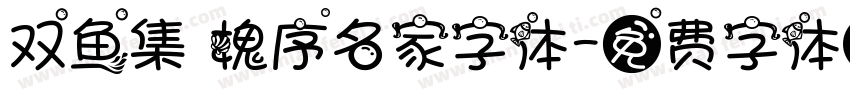 双鱼集 槐序名家字体字体转换